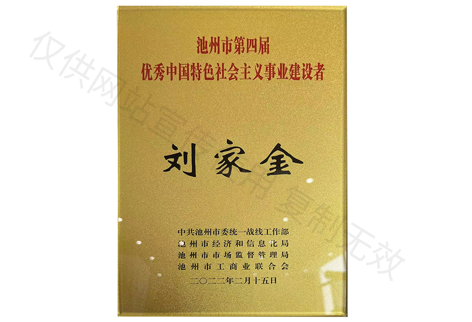 池州市第四屆優(yōu)秀中國特色社會主義事業(yè)建設者.jpg